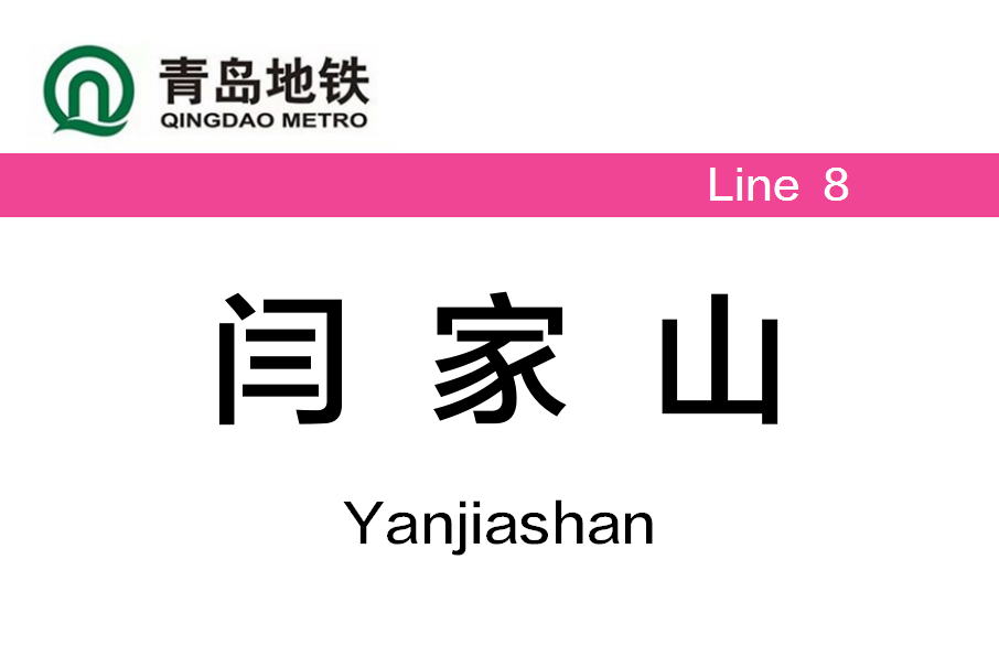 閆家山站 閆家山站