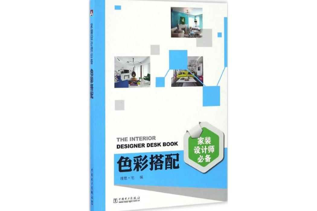 色彩搭配(2017年中國電力出版社出版的圖書) 色彩搭配(2017年中國電力出版社出版的圖書)