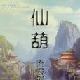 仙葫(網路小說) 仙葫(網路小說)