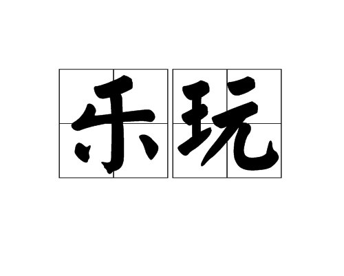 樂玩 樂玩