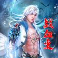 戰血變 戰血變