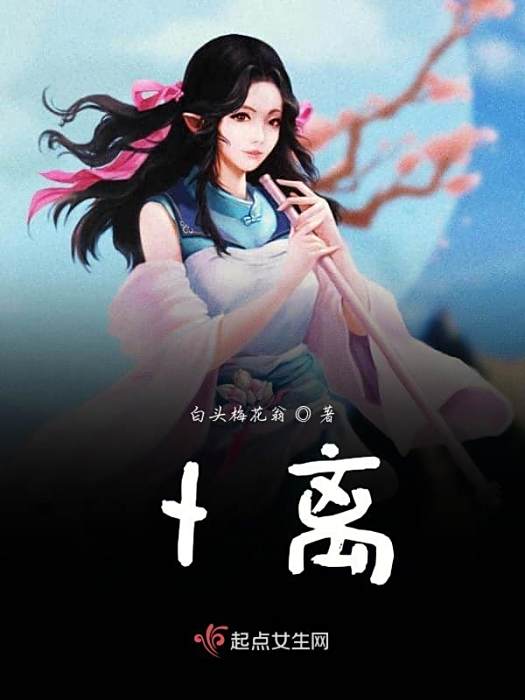 卜離(白頭梅花翁創作的玄幻言情網路小說) 卜離(白頭梅花翁創作的玄幻言情網路小說)