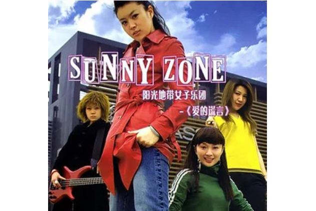初戀(陽光地帶女子樂團《愛的謊言》專輯中的歌曲) 初戀(陽光地帶女子樂團《愛的謊言》專輯中的歌曲)