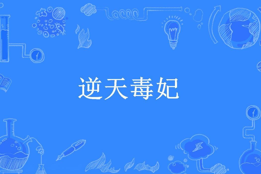 逆天毒妃(紅包包所著小說) 逆天毒妃(紅包包所著小說)