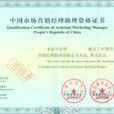 中國市場行銷經理助理資格證書考試