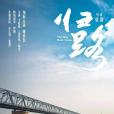 歸路(宗那娜編劇的電影) 歸路(宗那娜編劇的電影)