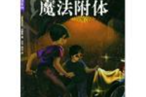 魔法附體 魔法附體