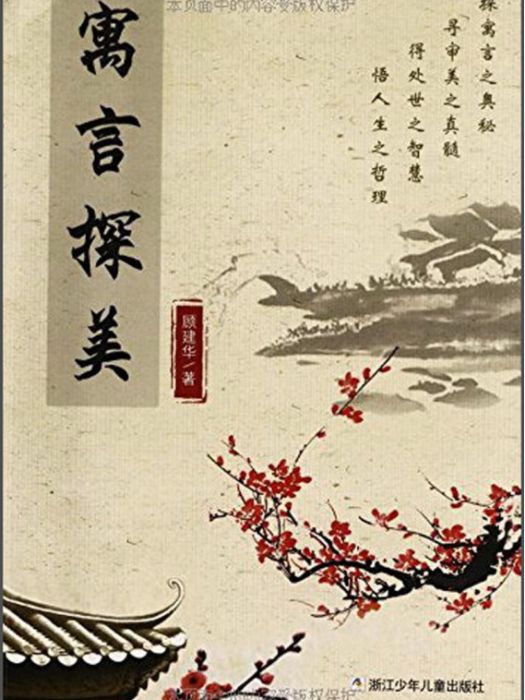 寓言探美 寓言探美
