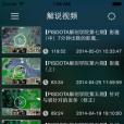 解說視頻 解說視頻
