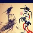 誅仙憶夢 誅仙憶夢