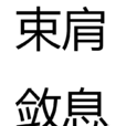 束肩斂息 束肩斂息