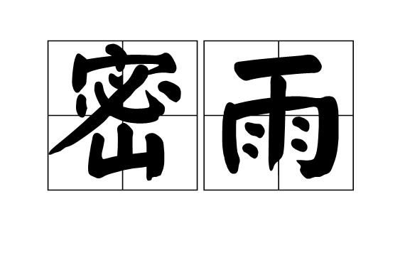密雨 密雨
