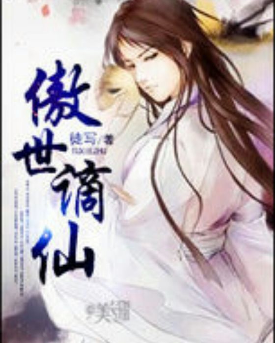 傲世謫仙 傲世謫仙