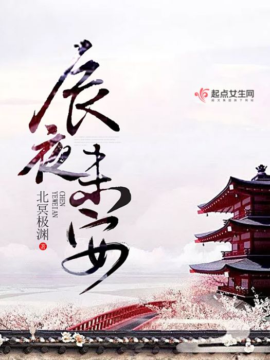 辰夜未安 辰夜未安