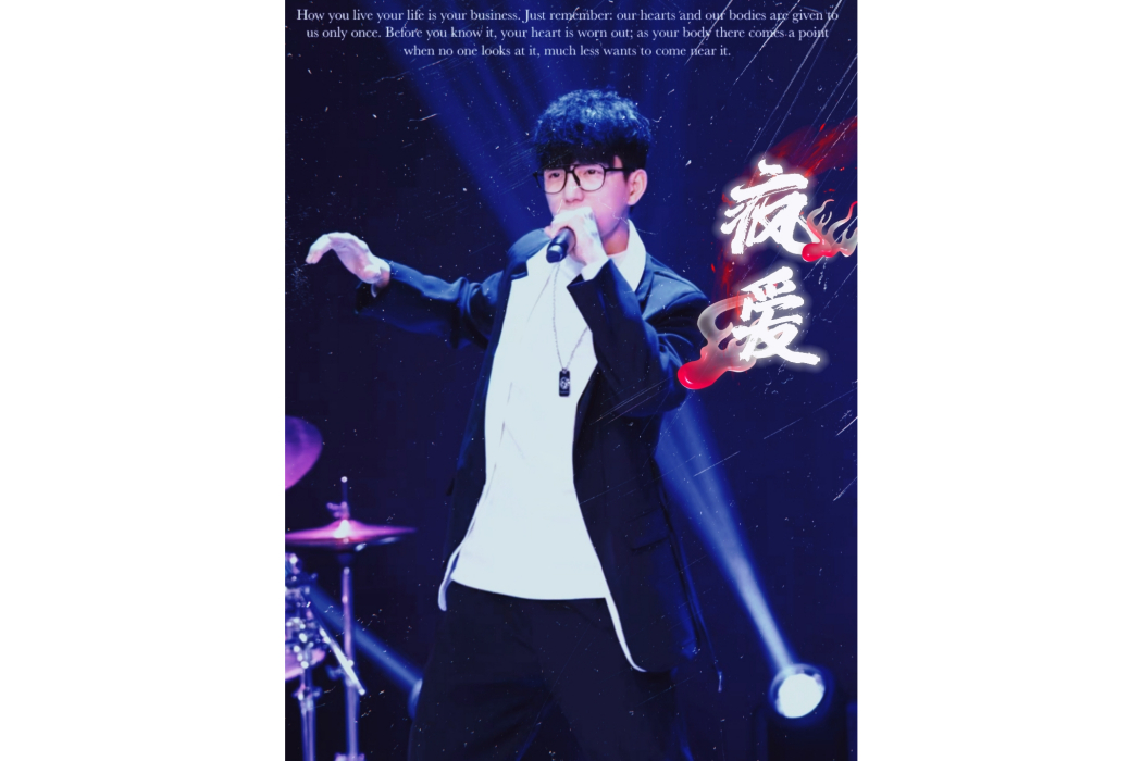 瘋愛(小雲飛演唱的一首歌曲) 瘋愛(小雲飛演唱的一首歌曲)