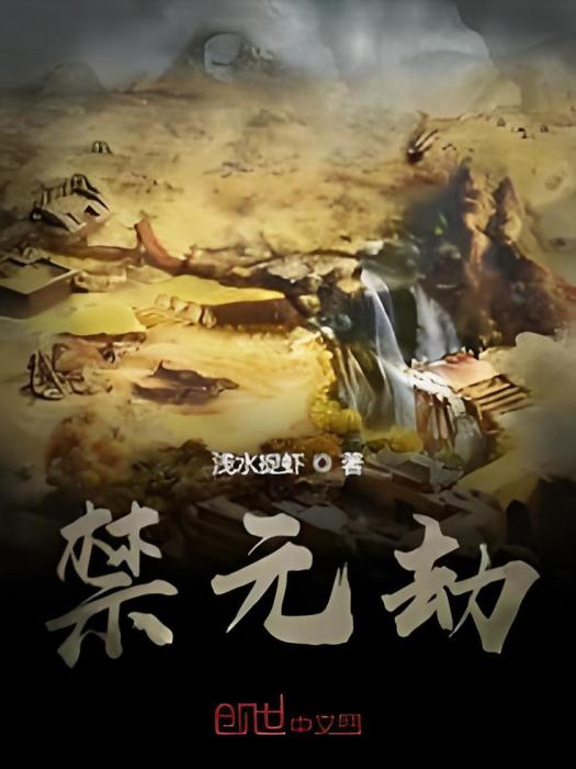 禁元劫 禁元劫