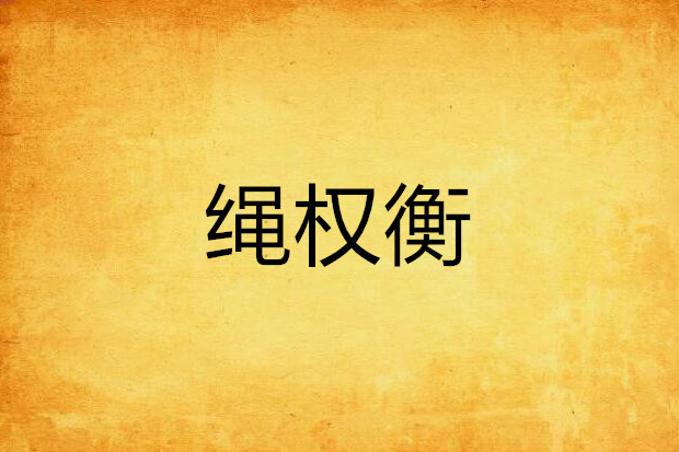 繩權衡 繩權衡