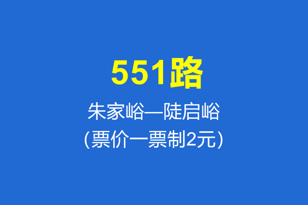 淄博公交551路 淄博公交551路