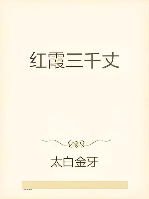 紅霞三千丈