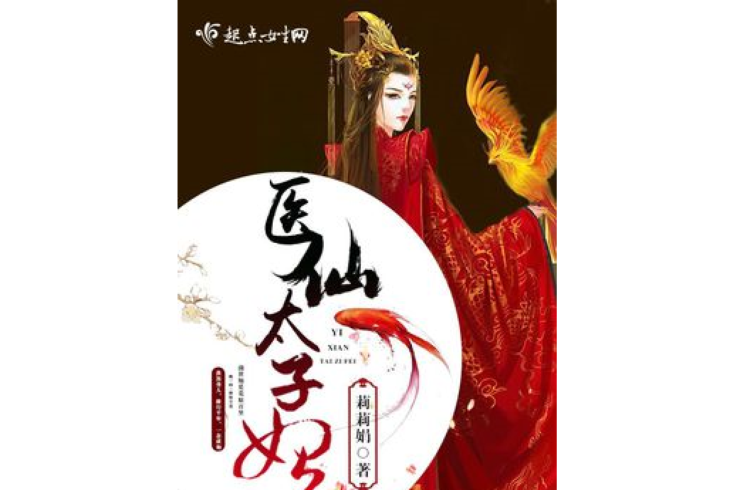 醫仙太子妃 醫仙太子妃