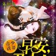 早安,君夫人 早安,君夫人