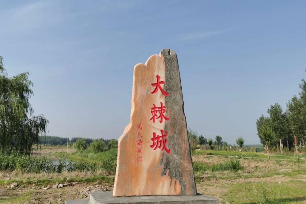 大棘城(棘城(歷史地名)) 大棘城(棘城(歷史地名))