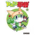 KERORO軍曹23 KERORO軍曹23