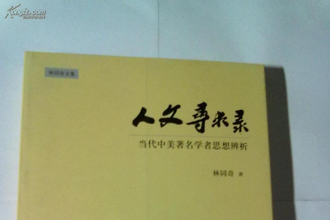 人文尋求錄 人文尋求錄
