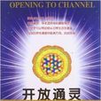 開放通靈 開放通靈