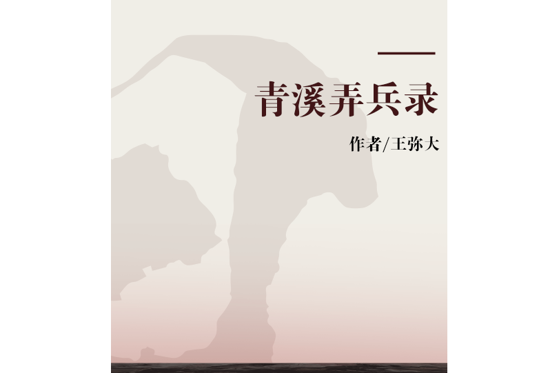 青溪弄兵錄 青溪弄兵錄