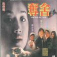 奪舍(1997年吳倩蓮主演電影) 奪舍(1997年吳倩蓮主演電影)