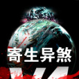 寄生異煞V4 寄生異煞V4
