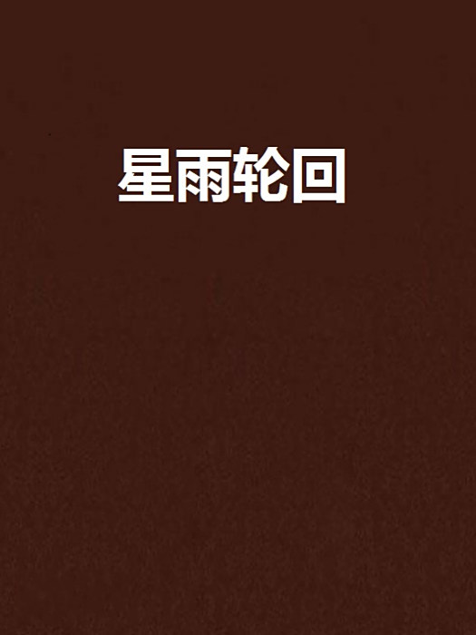 星雨輪迴 星雨輪迴