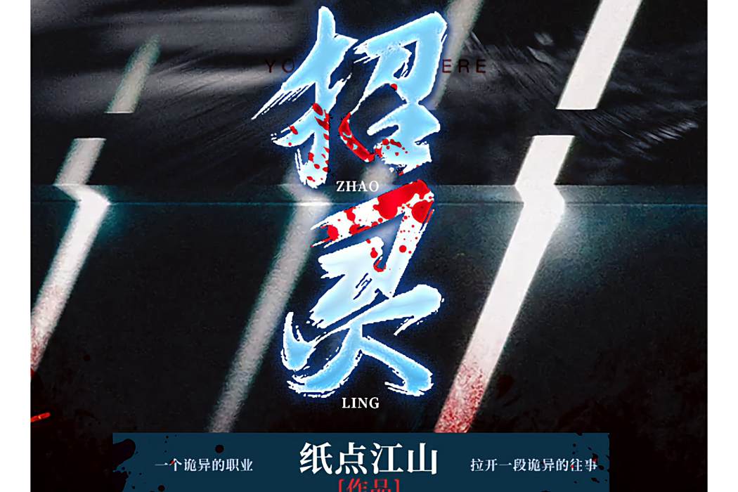 招靈(紙點江山創作的靈異懸疑小說) 招靈(紙點江山創作的靈異懸疑小說)