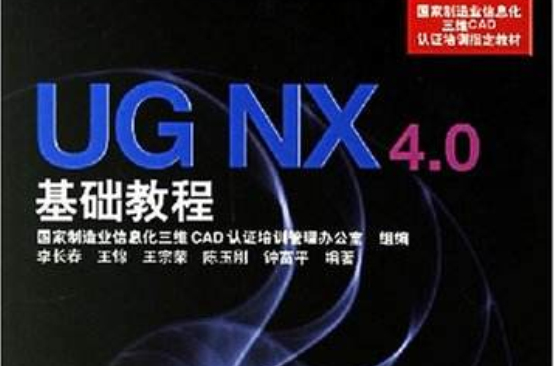 UGNX4.0基礎教程