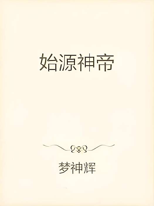 始源神帝 始源神帝