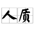 人質(漢語辭彙) 人質(漢語辭彙)