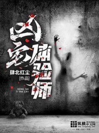 凶宅體驗師(肆北紅塵所著小說) 凶宅體驗師(肆北紅塵所著小說)