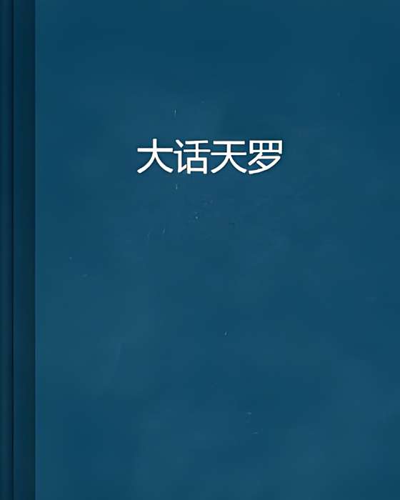 大話天羅 大話天羅