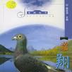 競翔新說 競翔新說