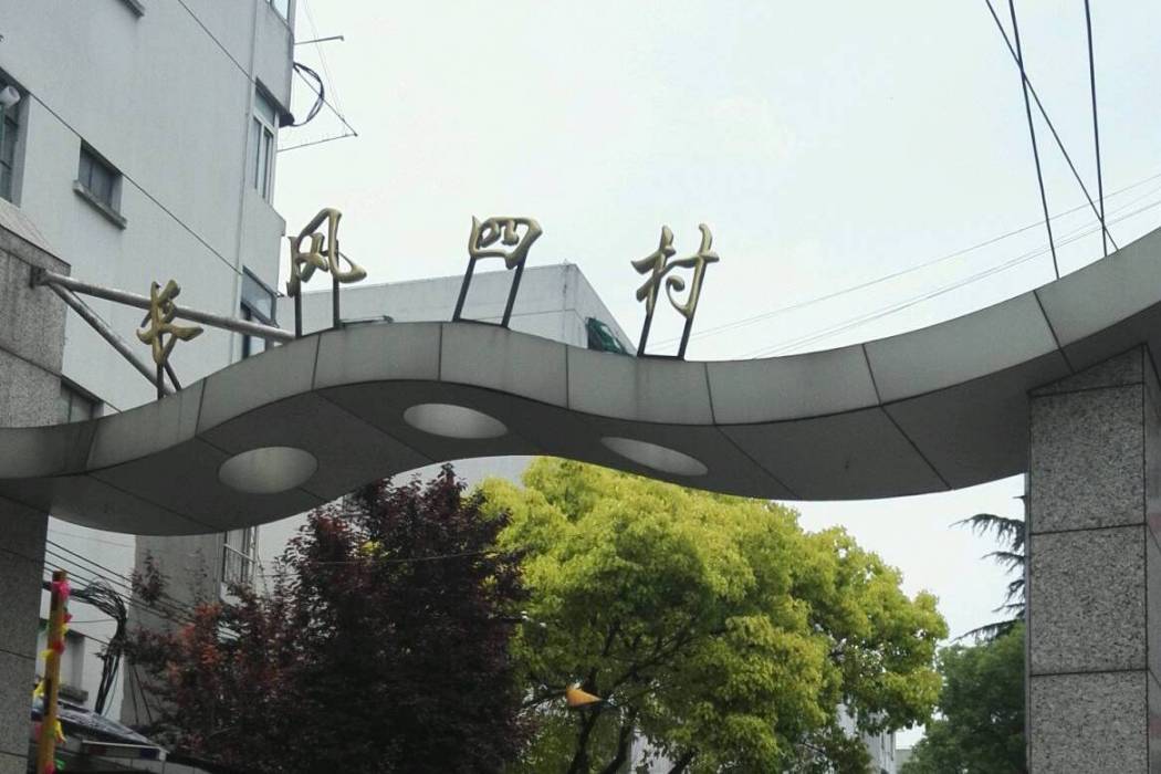 長風四村 長風四村