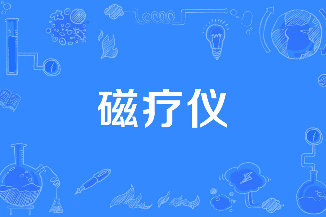磁療儀 磁療儀