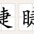 睫睫 睫睫
