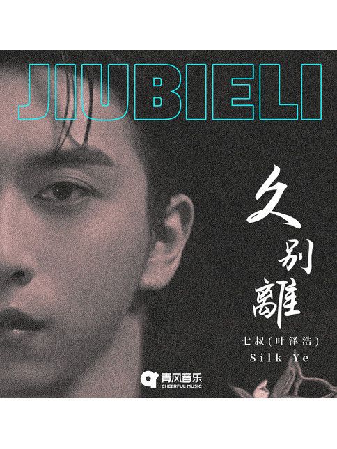 久別離(七叔(葉澤浩)演唱的歌曲) 久別離(七叔(葉澤浩)演唱的歌曲)