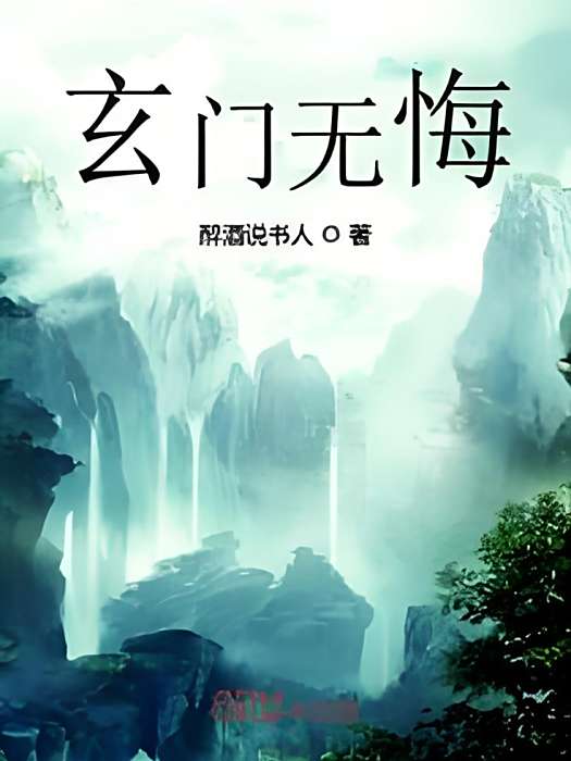 玄門無悔 玄門無悔