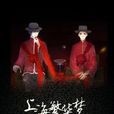 上海繁華夢 上海繁華夢