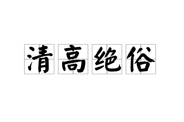 清高絕俗 清高絕俗