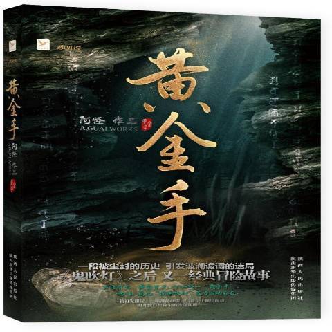 黃金手(2018年陝西人民出版社出版的圖書) 黃金手(2018年陝西人民出版社出版的圖書)