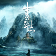 青雲門(電視劇《青雲志》中的門派) 青雲門(電視劇《青雲志》中的門派)