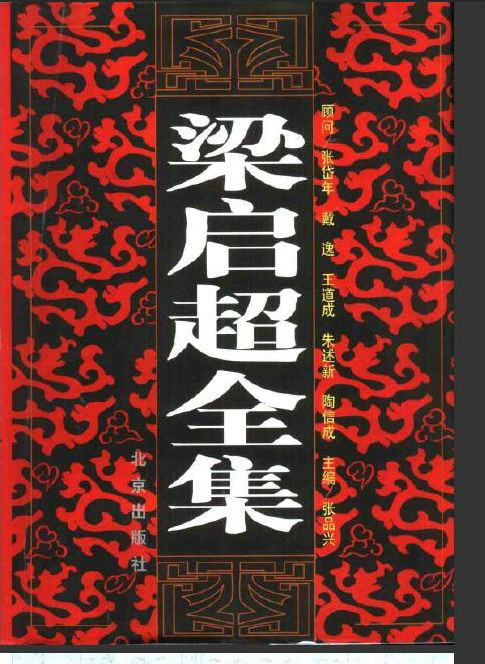 梁啓超全集(1999年北京出版社出版圖書)